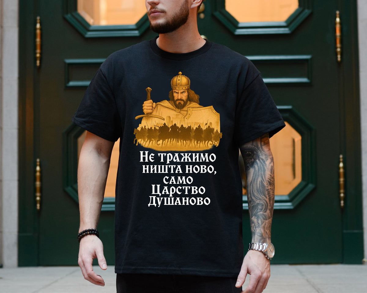 Ne tražimo ništa novo, samo carstvo Dušanovo - muška majica