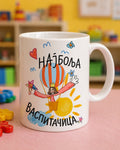 Najbolja vaspitačica - šolja