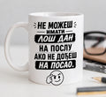 Ne možeš imati loš dan na poslu ako ne dođeš na posao - šolja