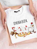 Opasna ekipa - ženska majica